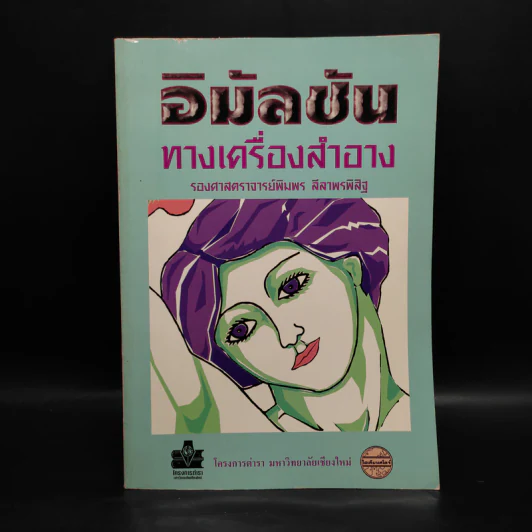อิมัลชันทางเครื่องสำอาง - รองศาสตราจารย์พิมพร ลีลาพรพิสิฐ รูปที่ 1