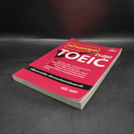 ผ่านฉลุยตะลุย Toeic - ดนัย วงษา รูปที่ 4