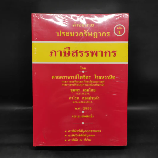 คำอธิบายประมวลรัษฎากร ภาษีสรรพากร เล่ม 1-2 - ศาสตราจารย์ไพจิตร โรจนวานิช รูปที่ 1