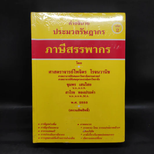 คำอธิบายประมวลรัษฎากร ภาษีสรรพากร เล่ม 1-2 - ศาสตราจารย์ไพจิตร โรจนวานิช รูปที่ 2