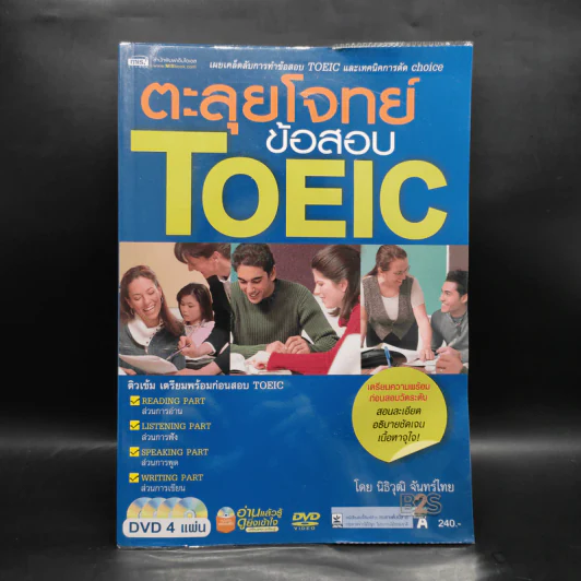 ตะลุยโจทย์ข้อสอบ TOEIC -  นิธิวุฒิ จันทร์ไทย รูปที่ 1