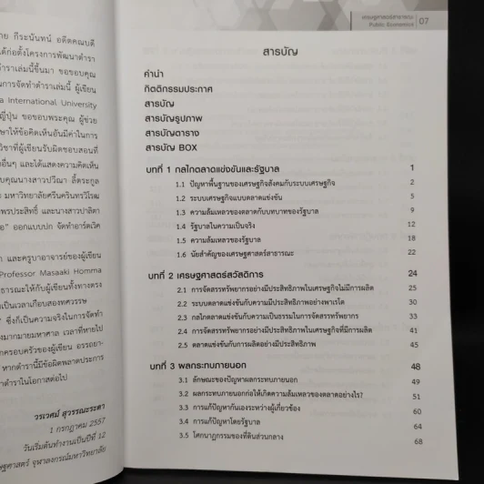 เศรษฐศาสตร์สาธารณะ Public Economics - วรเวศม์ สุวรรณระดา รูปที่ 6