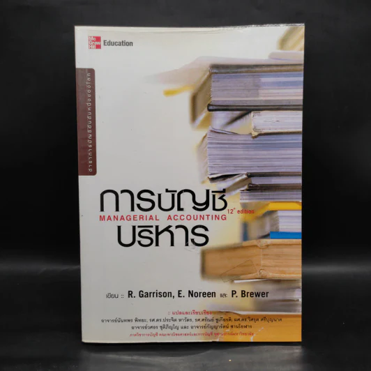 การบัญชีบริหาร - R.Garrison, E.Noreen, P.Brewer รูปที่ 1