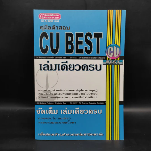 คู่มือติวสอบ CU BEST เล่มเดียวครบ รูปที่ 1
