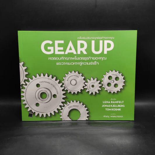 Gear Up เคล็ดลับปรับกลยุทธ์ธุรกิจของคุณ รูปที่ 1