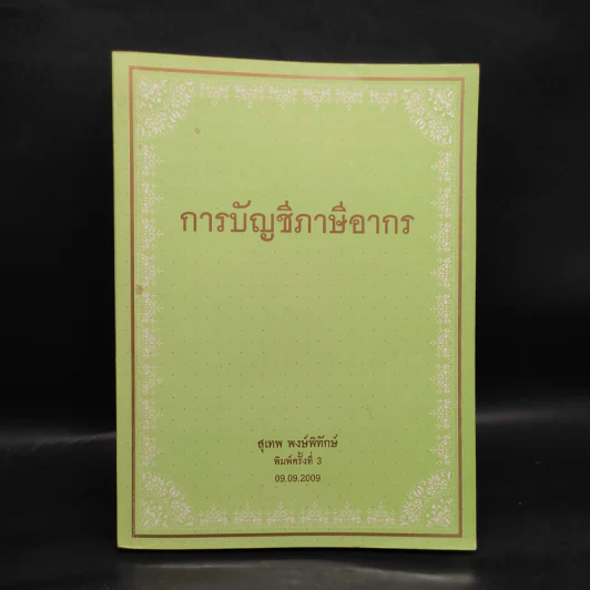 การบัญชีภาษีอากร - สุเทพ พงษ์พิทักษ์ รูปที่ 1