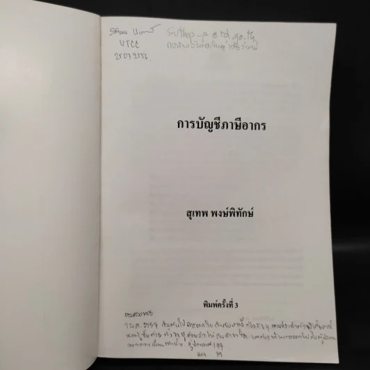 การบัญชีภาษีอากร - สุเทพ พงษ์พิทักษ์ รูปที่ 5