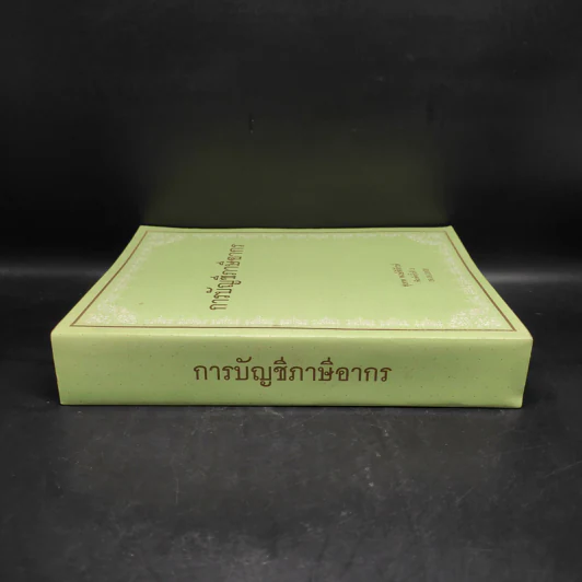 การบัญชีภาษีอากร - สุเทพ พงษ์พิทักษ์ รูปที่ 3