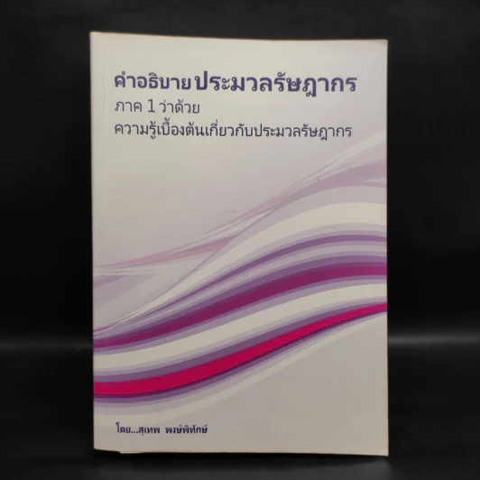 คำอธิบายประมวลรัษฎากร ภาค 1 ว่าด้วยความรู้เบื้องต้นเกี่ยวกับประมวลรัษฎากร รูปที่ 1