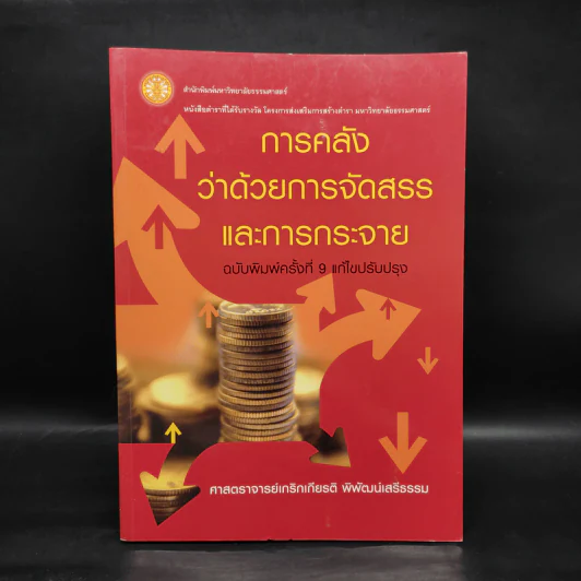 การคลังว่าด้วยการจัดสรรและการกระจาย - ศาสตราจารย์เกริกเกียรติ พิพัฒน์เสรีธรรม รูปที่ 1