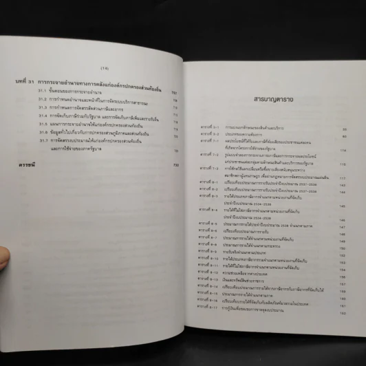 การคลังว่าด้วยการจัดสรรและการกระจาย - ศาสตราจารย์เกริกเกียรติ พิพัฒน์เสรีธรรม รูปที่ 9