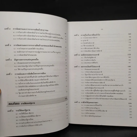 การคลังว่าด้วยการจัดสรรและการกระจาย - ศาสตราจารย์เกริกเกียรติ พิพัฒน์เสรีธรรม รูปที่ 7