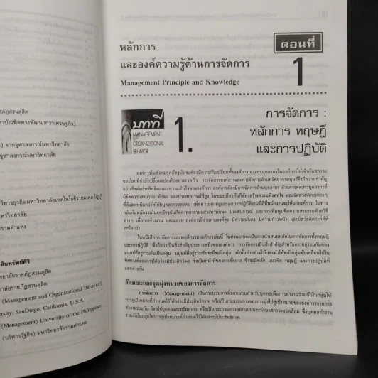 การจัดการและพฤติกรรมองค์การ รูปที่ 8