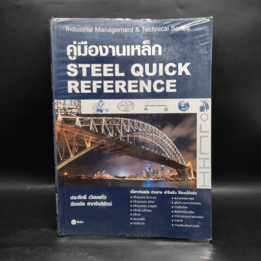 คู่มืองานเหล็ก Steel Quick Reference รูปที่ 1