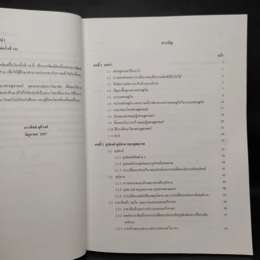 หลักเศรษฐศาสตร์ I : จุลเศรษฐศาสตร์ - นราทิพย์ ชุติวงศ์ รูปที่ 6