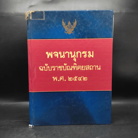 พจนานุกรมฉบับราชบัณฑิตยสถาน พ.ศ.2542 รูปที่ 1
