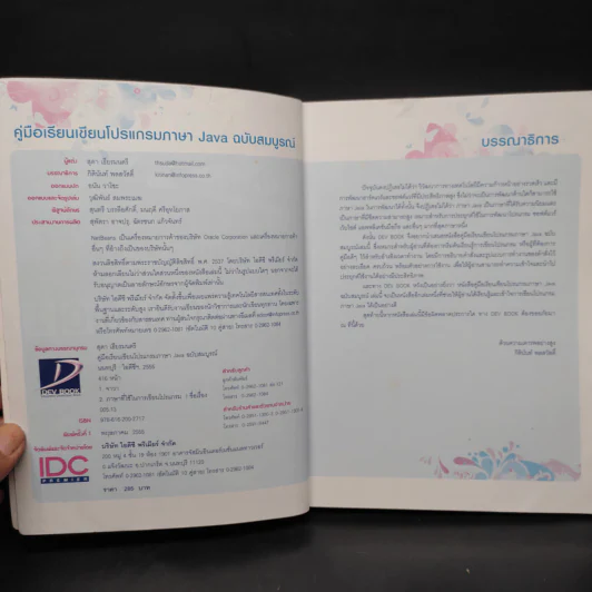 คู่มือเรียนเขียนโปรแกรมภาษา Java ฉบับสมบูรณ์ รูปที่ 5