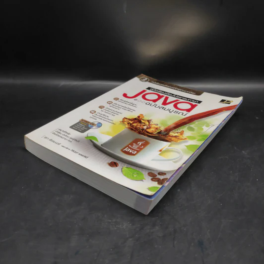 คู่มือเรียนเขียนโปรแกรมภาษา Java ฉบับสมบูรณ์ รูปที่ 4
