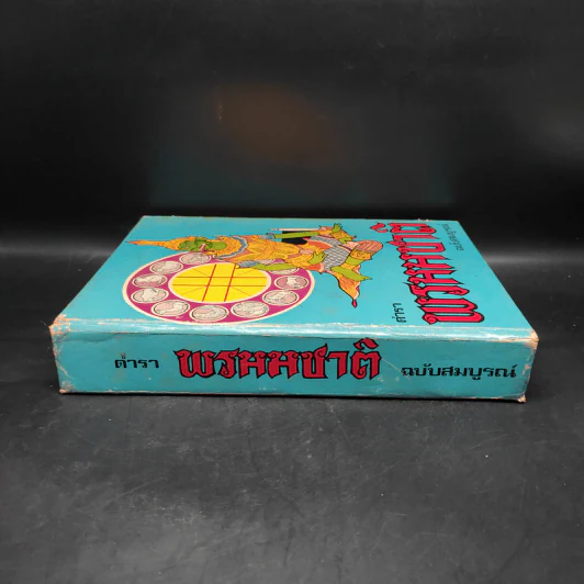 ตำราพรหมชาติ ฉบับสมบูรณ์ รูปที่ 3