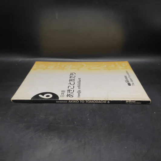 ภาษาญี่ปุ่น อากิโกะโตะโทโมดาจิ เล่ม 6 รูปที่ 3