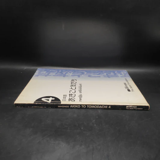 ภาษาญี่ปุ่น อากิโกะโตะโทโมดาจิ เล่ม 4 รูปที่ 3