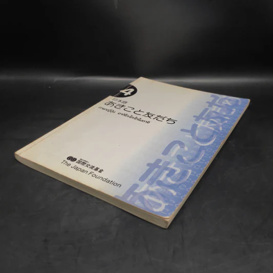 ภาษาญี่ปุ่น อากิโกะโตะโทโมดาจิ เล่ม 4 รูปที่ 4