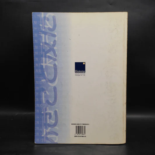 ภาษาญี่ปุ่น อากิโกะโตะโทโมดาจิ เล่ม 4 รูปที่ 2