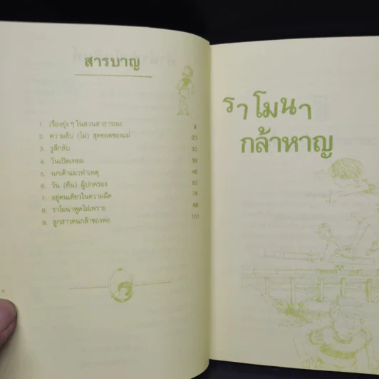 ราโมนากล้าหาญ - บีเวอร์ลี เคลียรี รูปที่ 6