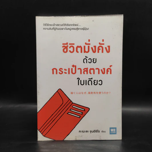 ชีวิตมั่งคั่งด้วยกระเป๋าสตางค์ใบเดียว - คะเมะดะ จุนอิชิโร รูปที่ 1