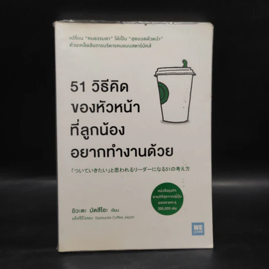 51 วิธีคิดของหัวหน้าที่ลูกน้องอยากทำงานด้วย - อิวะตะ มัตสึโอะ รูปที่ 1