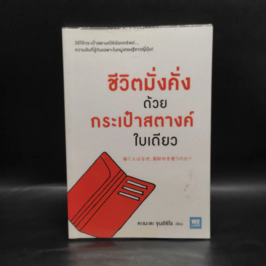ชีวิตมั่งคั่งด้วยกระเป๋าสตางค์ใบเดียว - คะเมะดะ จุนอิชิโร รูปที่ 1
