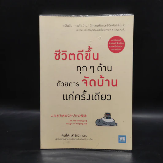 ชีวิตดีขึ้นทุกๆด้านด้วยการจัดบ้านแค่ครั้งเดียว - คนโด มาริเอะ รูปที่ 1