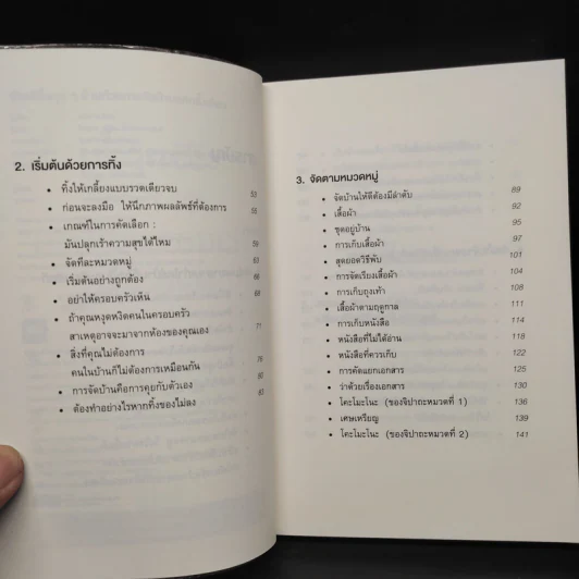 ชีวิตดีขึ้นทุกๆด้านด้วยการจัดบ้านแค่ครั้งเดียว - คนโด มาริเอะ รูปที่ 6