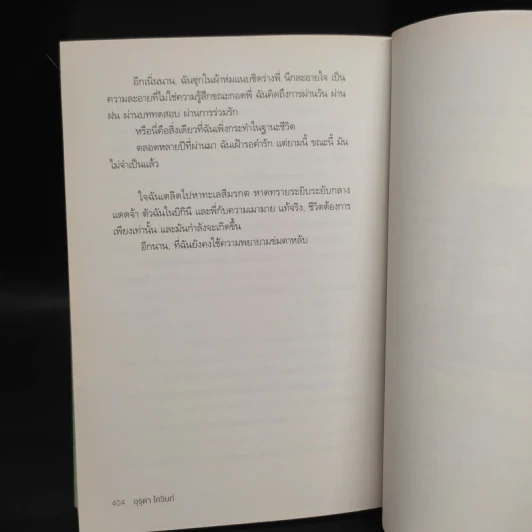 หยดน้ำหวานในหยาดน้ำตา - อุรุดา โควินท์ รูปที่ 6
