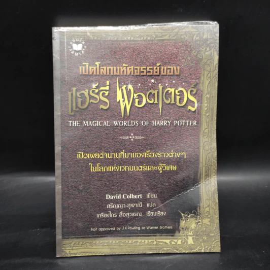 เปิดโลกมหัศจรรย์ของ แฮร์รี่ พอตเตอร์ : The Magical Worlds of Harry Potter รูปที่ 1