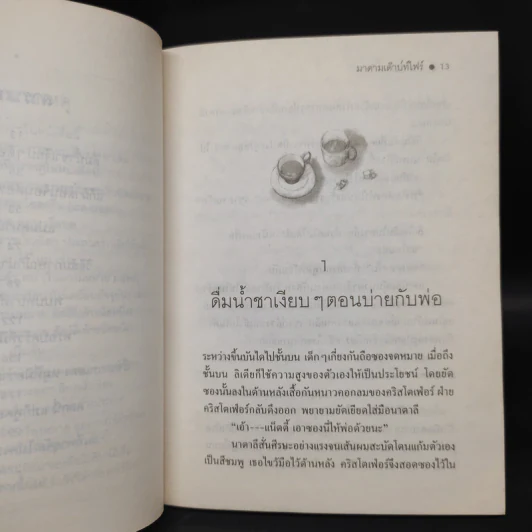 มาดามเด๊าบท์ไฟร์ - แอนน์ ไฟน์ รูปที่ 7