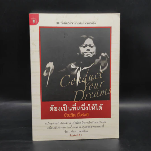 ต้องเป็นที่หนึ่งให้ได้ - บัณฑิต อึ้งรังษี รูปที่ 1