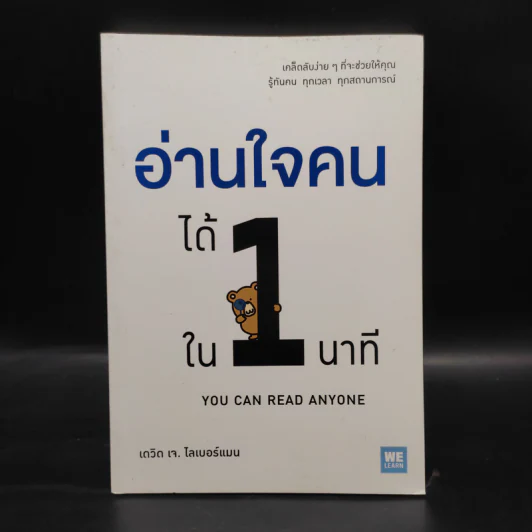 อ่านใจคนได้ใน 1 นาที - เดวิด เจ. ไลเบอร์แมน รูปที่ 1