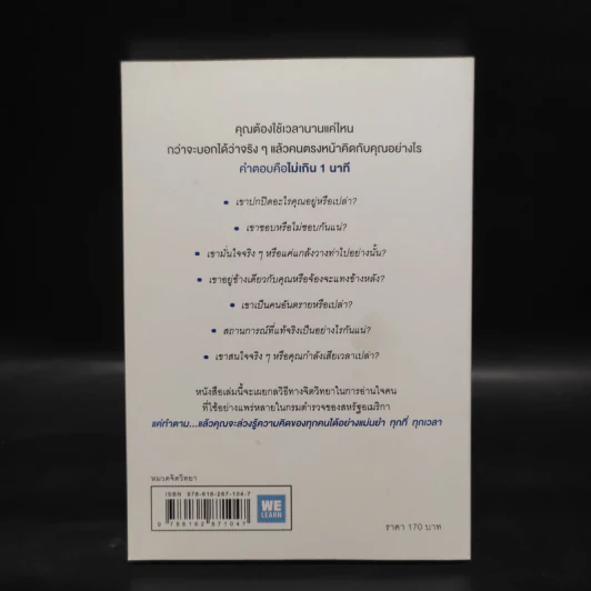 อ่านใจคนได้ใน 1 นาที - เดวิด เจ. ไลเบอร์แมน รูปที่ 2