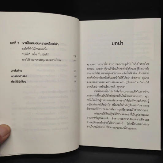 อ่านใจคนได้ใน 1 นาที - เดวิด เจ. ไลเบอร์แมน รูปที่ 7