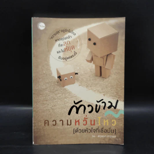 ก้าวข้ามความหวั่นไหว (ด้วยหัวใจที่เชื่อมั่น) - สกุลณา สาวารส รูปที่ 1