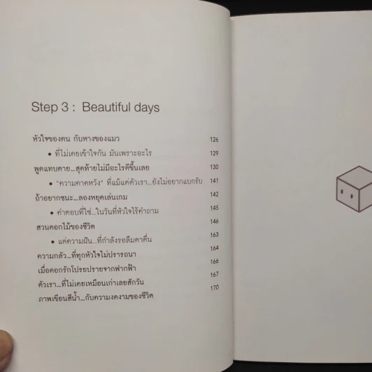 ก้าวข้ามความหวั่นไหว (ด้วยหัวใจที่เชื่อมั่น) - สกุลณา สาวารส รูปที่ 6