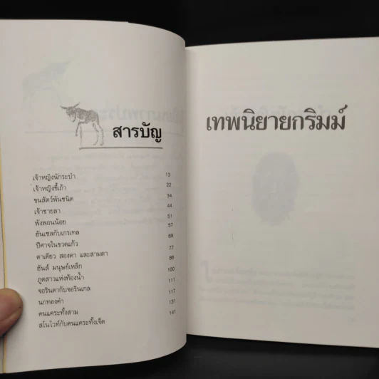เทพนิยายกริมม์ - นาโอมี ลูวิส รูปที่ 6