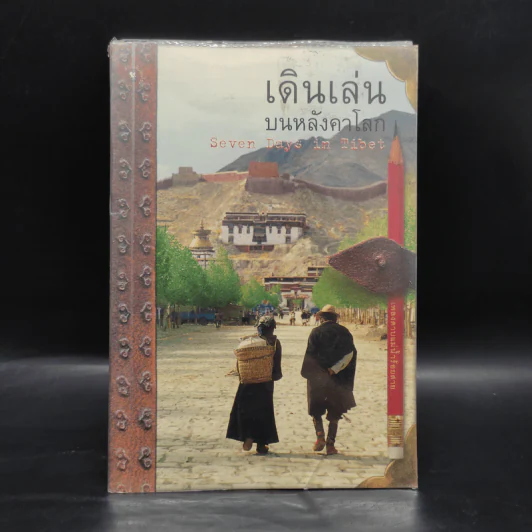เดินเล่นบนหลังคาโลก - เพลงดาบแม่น้ำร้อยสาย รูปที่ 1