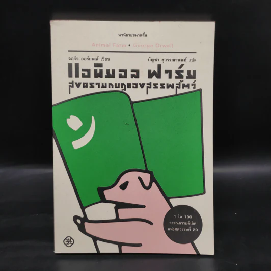 แอนิมอล ฟาร์ม สงครามกบฏของสรรพสัตว์ - George Orwell (จอร์จ ออร์เวลล์) รูปที่ 1