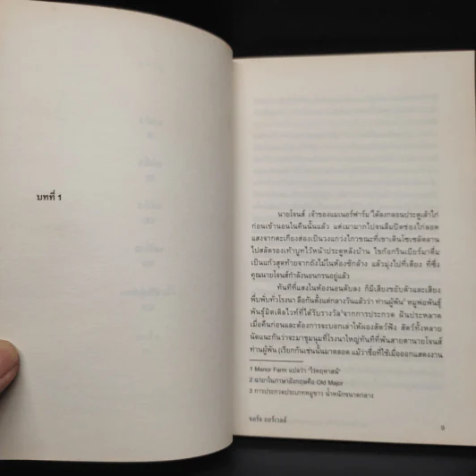 แอนิมอล ฟาร์ม สงครามกบฏของสรรพสัตว์ - George Orwell (จอร์จ ออร์เวลล์) รูปที่ 6