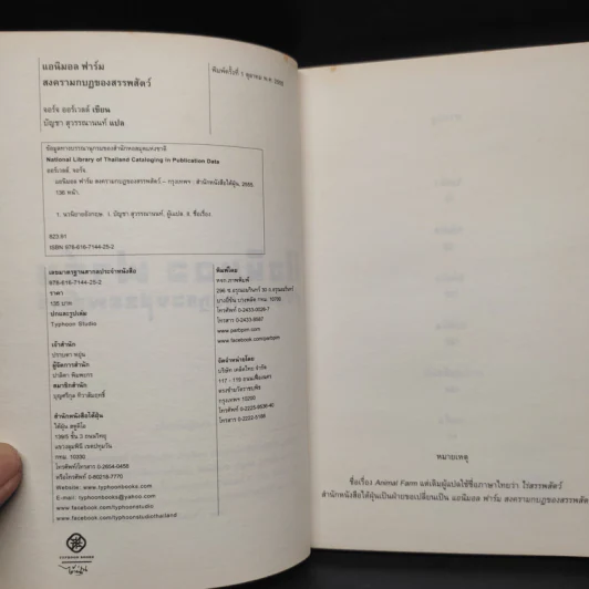 แอนิมอล ฟาร์ม สงครามกบฏของสรรพสัตว์ - George Orwell (จอร์จ ออร์เวลล์) รูปที่ 4