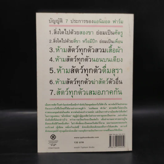 แอนิมอล ฟาร์ม สงครามกบฏของสรรพสัตว์ - George Orwell (จอร์จ ออร์เวลล์) รูปที่ 7