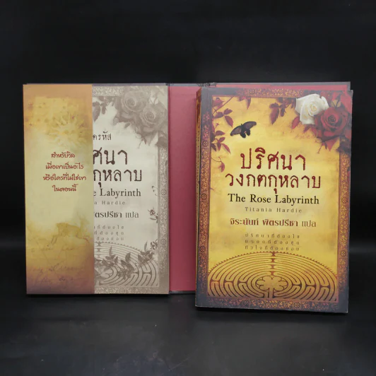 Boxset ปริศนาวงกตกุหลาบ - ติตาเนีย ฮาร์ดี รูปที่ 5