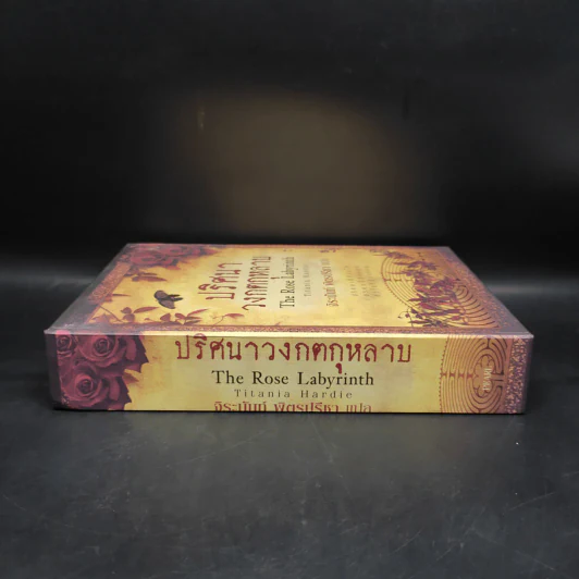 Boxset ปริศนาวงกตกุหลาบ - ติตาเนีย ฮาร์ดี รูปที่ 3